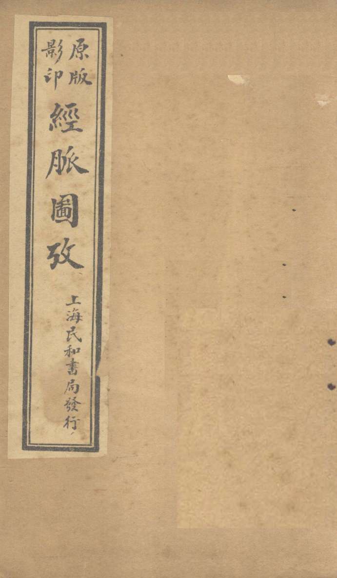 经脉图考  卷3